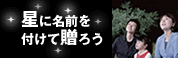 星に名前を